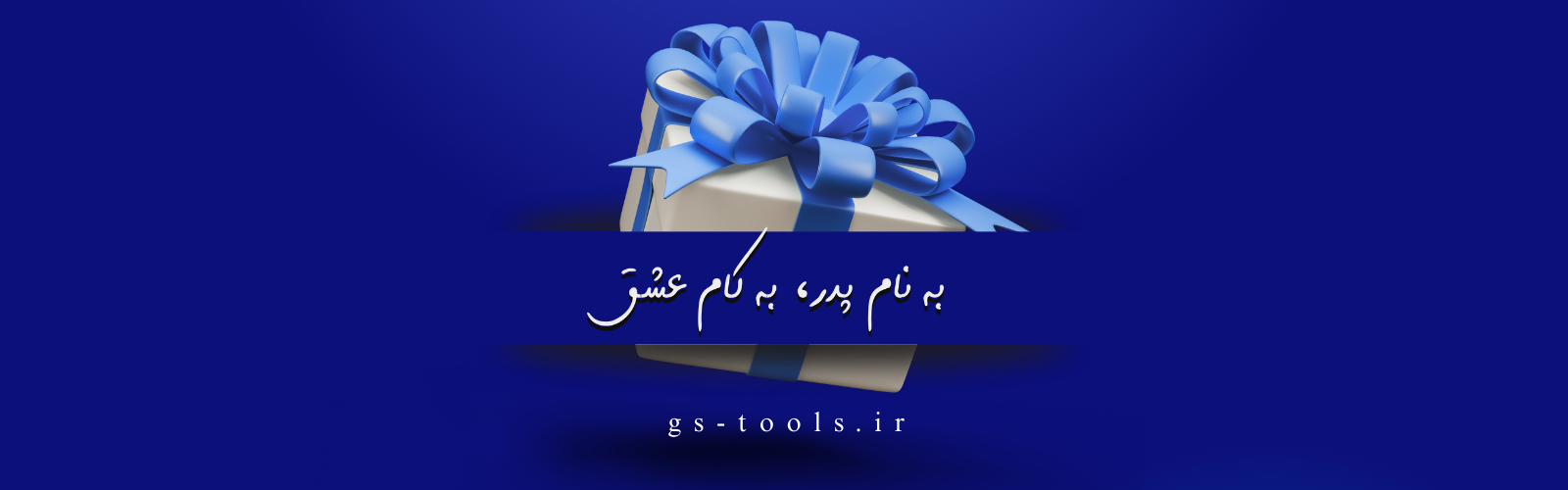 فروشگاه ابزار آلات جی اس تولز | بنر روز پدر