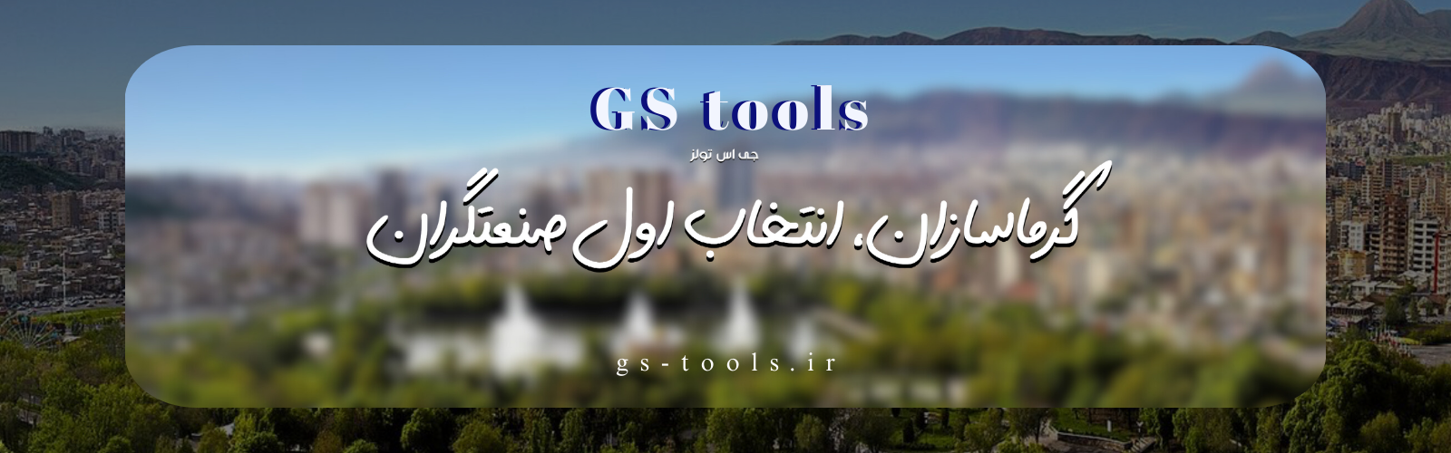 فروشگاه ابزار آلات جی اس تولز | بنر اصلي